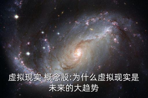 虛擬現(xiàn)實(shí) 概念股:為什么虛擬現(xiàn)實(shí)是未來的大趨勢