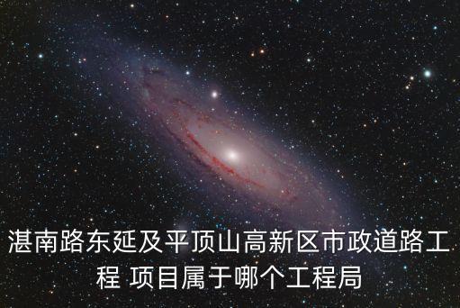 湛南路東延及平頂山高新區(qū)市政道路工程 項(xiàng)目屬于哪個(gè)工程局