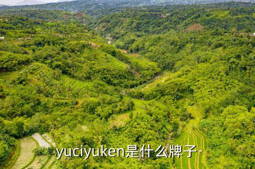 yuciyuken是什么牌子
