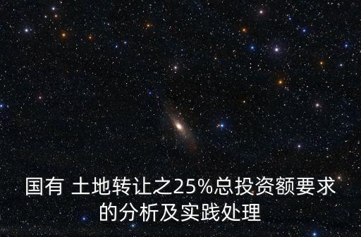 國有 土地轉讓之25%總投資額要求的分析及實踐處理