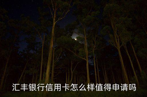  匯豐銀行信用卡怎么樣值得申請嗎