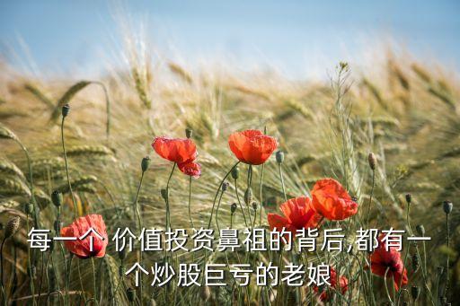 每一個 價值投資鼻祖的背后,都有一個炒股巨虧的老娘
