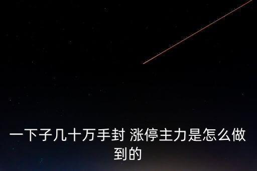 一下子幾十萬手封 漲停主力是怎么做到的
