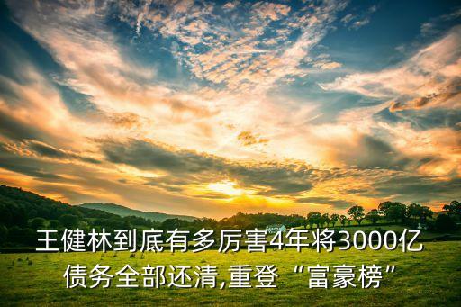 王健林到底有多厲害4年將3000億債務全部還清,重登“富豪榜”