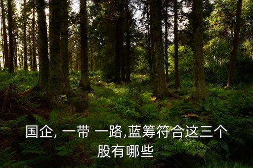 國企, 一帶 一路,藍籌符合這三個股有哪些