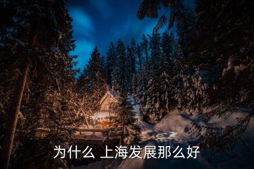 上海經(jīng)濟發(fā)達(dá)的原因,香港和上海哪個經(jīng)濟發(fā)達(dá)
