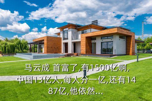 馬云成中國(guó)首富首善