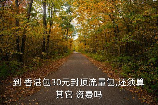 中國移動香港資費,中移動在香港資費
