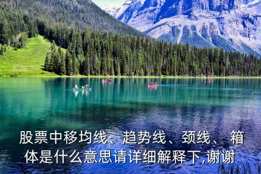  股票中移均線、趨勢線、頸線、 箱體是什么意思請詳細解釋下,謝謝