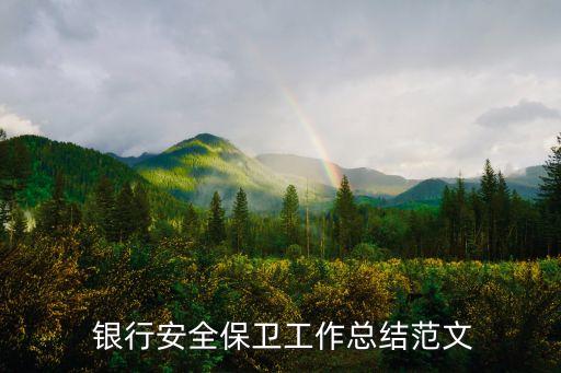  銀行安全保衛(wèi)工作總結范文
