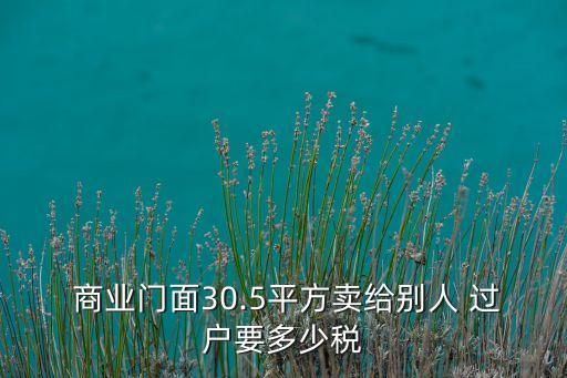 上海商業(yè)地產(chǎn)過(guò)戶(hù)稅收,商業(yè)地產(chǎn)過(guò)戶(hù)稅費(fèi)計(jì)算器