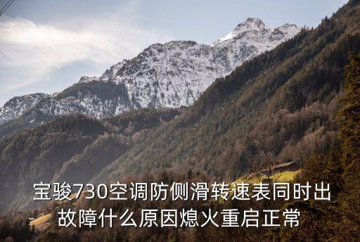  寶駿730空調防側滑轉速表同時出故障什么原因熄火重啟正常