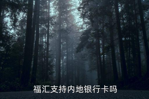 福匯中國(guó)辦事處,福萊山辦事處電話(huà)