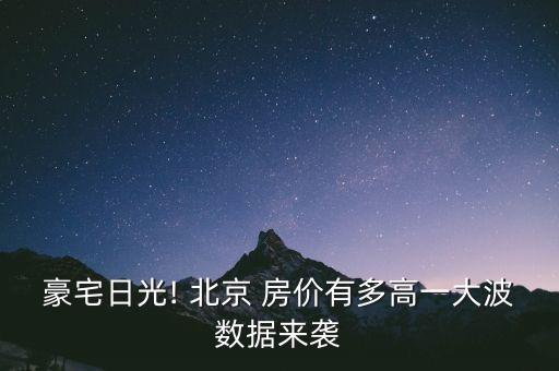 北京房?jī)r(jià)10萬一平米有人買嗎,北京10環(huán)房?jī)r(jià)多少錢一平米