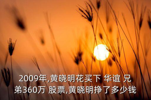 2009年,黃曉明花買(mǎi)下 華誼 兄弟360萬(wàn) 股票,黃曉明掙了多少錢(qián)