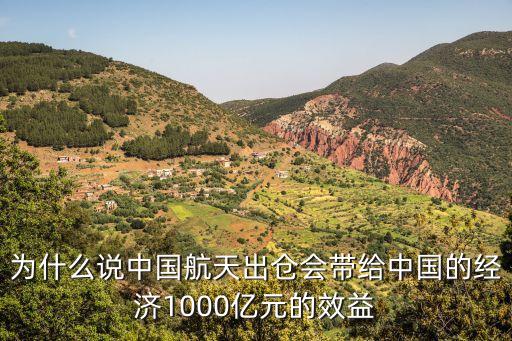 為什么說中國航天出倉會(huì)帶給中國的經(jīng)濟(jì)1000億元的效益