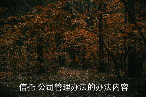  信托 公司管理辦法的辦法內容