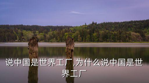 有人說中國(guó)是世界工廠,為什么說中國(guó)是世界工廠