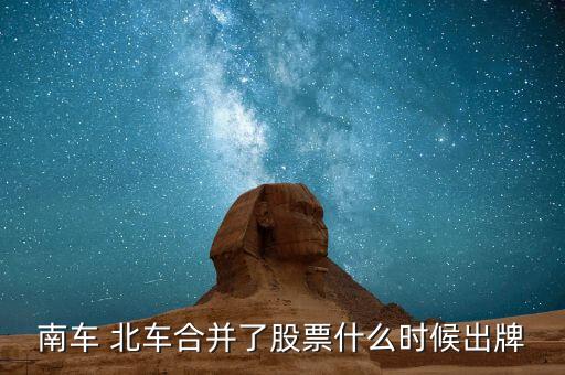 南車 北車合并了股票什么時候出牌