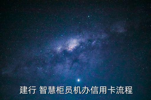 深圳建行智慧銀行,建行 智慧銀行