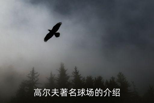 中國高爾夫球場占地,北京最大的高爾夫球場占地多少畝