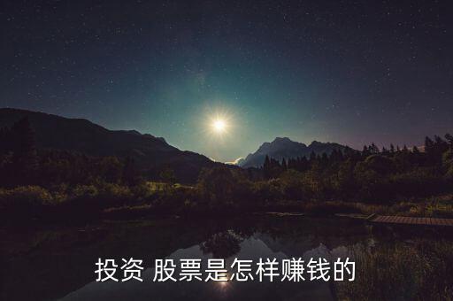投資 股票是怎樣賺錢的