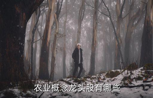 農業(yè)股票分析,農業(yè)板塊股票一覽表