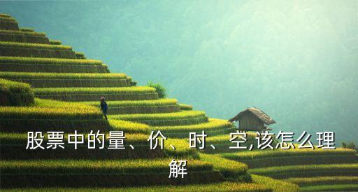  股票中的量、價、時、空,該怎么理解