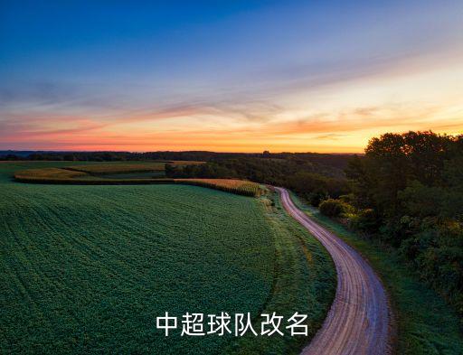 中超球隊(duì)改名