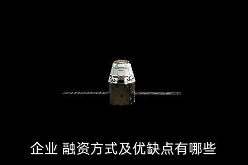 企業(yè) 融資方式及優(yōu)缺點有哪些