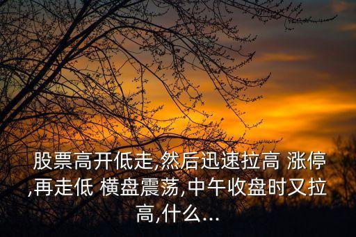 股票漲停后橫盤(pán)