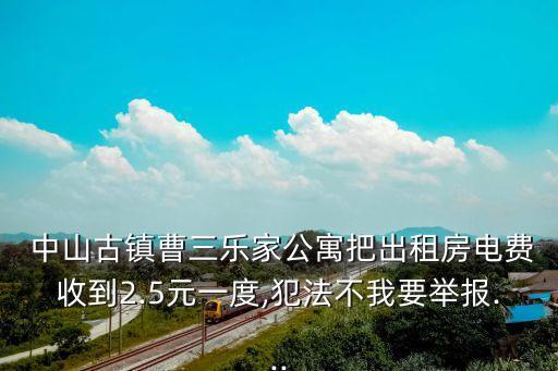  中山古鎮(zhèn)曹三樂(lè)家公寓把出租房電費(fèi)收到2.5元一度,犯法不我要舉報(bào)...
