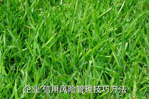公司市場(chǎng)部反映企業(yè)的信用政策過于嚴(yán)