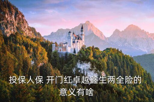 投保人保 開門紅卓越鑫生兩全險的 意義有啥