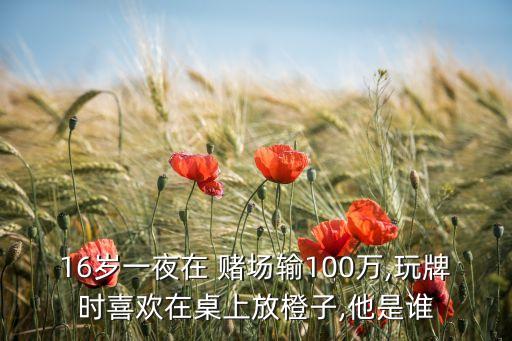 中國賭場(chǎng)十大老千