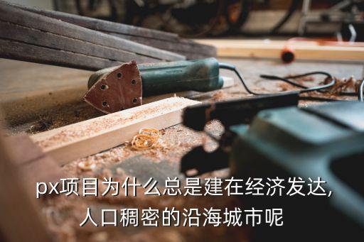  px項(xiàng)目為什么總是建在經(jīng)濟(jì)發(fā)達(dá),人口稠密的沿海城市呢