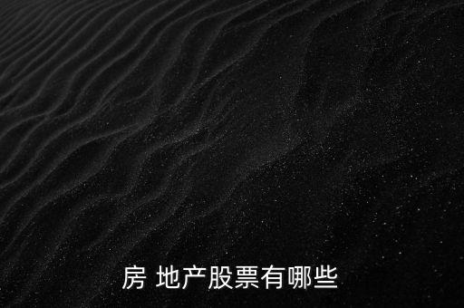 房 地產(chǎn)股票有哪些