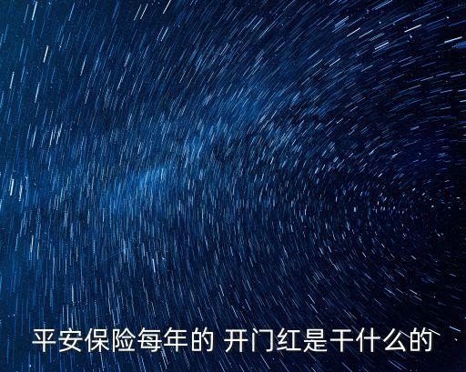 平安保險每年的 開門紅是干什么的