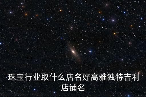 珠寶首飾公司取個(gè)有財(cái)氣的名字
