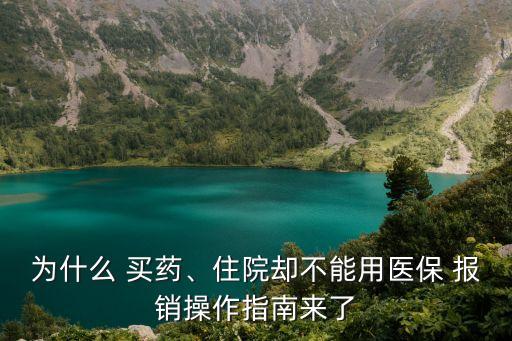 為什么 買藥、住院卻不能用醫(yī)保 報(bào)銷操作指南來了