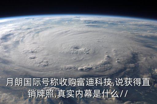 月朗國際號稱收購富迪科技,說獲得直銷牌照,真實內幕是什么//
