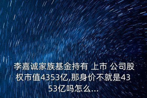 李嘉誠(chéng)對(duì)于公司上市的看法