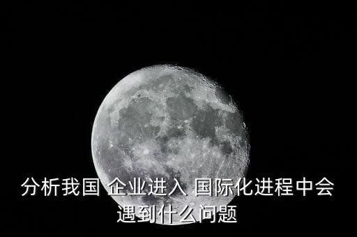 中國(guó)企業(yè)走向國(guó)際化