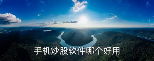 手機(jī)炒股軟件哪個(gè)好用