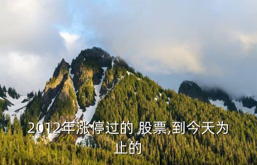 2012年漲停過的 股票,到今天為止的