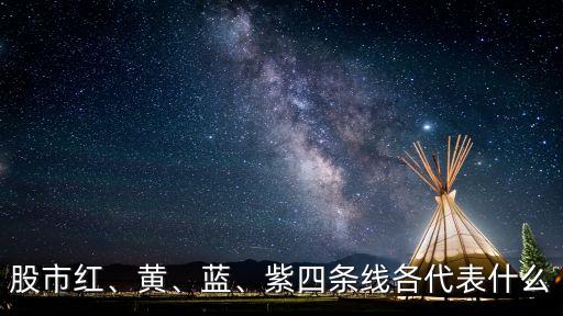 股票紅線在藍線圖解,股票分時的紅線和藍線代表什么