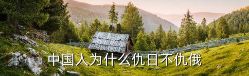 中國(guó)人為什么仇日不仇俄