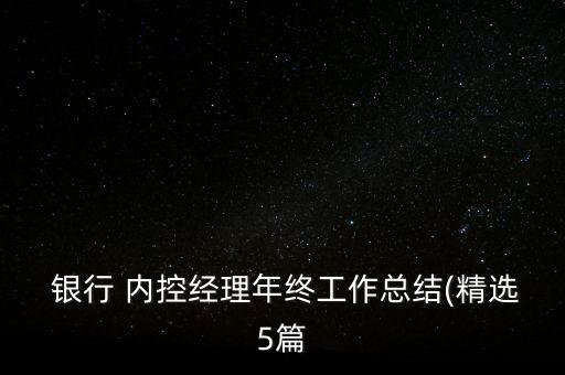  銀行 內(nèi)控經(jīng)理年終工作總結(jié)(精選5篇