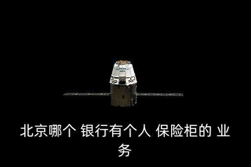 北京哪個(gè) 銀行有個(gè)人 保險(xiǎn)柜的 業(yè)務(wù)