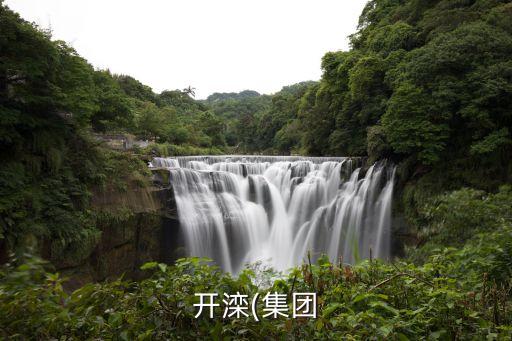 興安?，?shù)V業(yè)有限公司,內(nèi)蒙古礦業(yè)(集團(tuán))興安能源化工有限公司